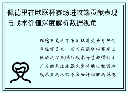 佩德里在欧联杯赛场进攻端贡献表现与战术价值深度解析数据视角 佩德里在欧联杯赛场进攻端贡献表现与战术价值深度解析数据视角