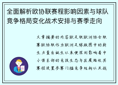全面解析欧协联赛程影响因素与球队竞争格局变化战术安排与赛季走向 全面解析欧协联赛程影响因素与球队竞争格局变化战术安排与赛季走向