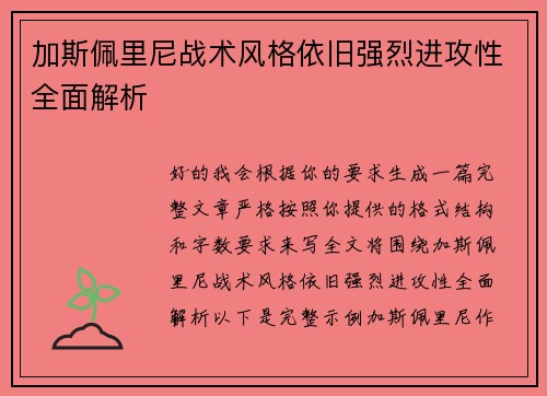 加斯佩里尼战术风格依旧强烈进攻性全面解析