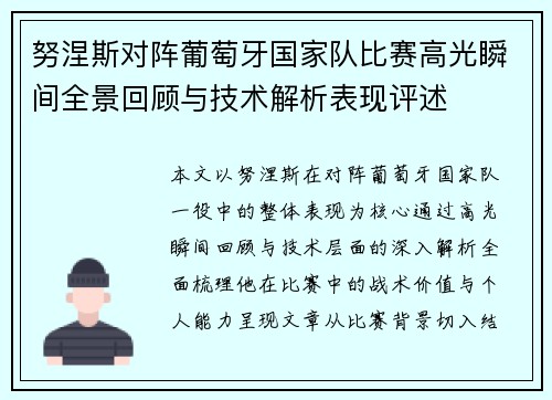 努涅斯对阵葡萄牙国家队比赛高光瞬间全景回顾与技术解析表现评述