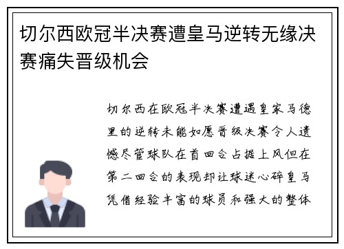 切尔西欧冠半决赛遭皇马逆转无缘决赛痛失晋级机会 切尔西欧冠半决赛遭皇马逆转无缘决赛痛失晋级机会