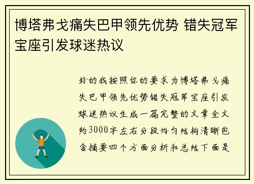 博塔弗戈痛失巴甲领先优势 错失冠军宝座引发球迷热议 博塔弗戈痛失巴甲领先优势 错失冠军宝座引发球迷热议