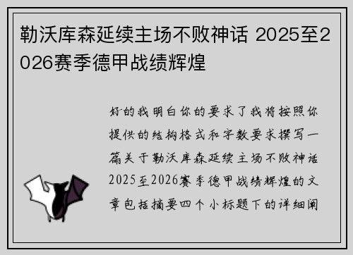 勒沃库森延续主场不败神话 2025至2026赛季德甲战绩辉煌