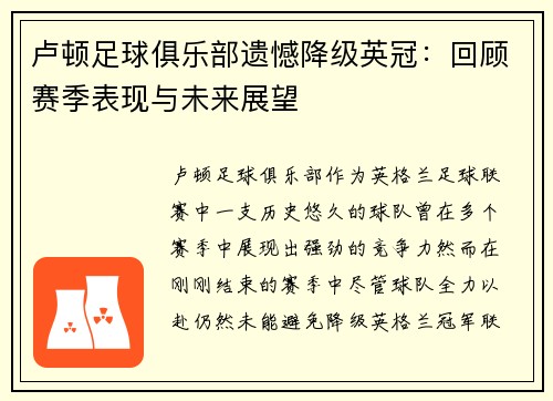 卢顿足球俱乐部遗憾降级英冠：回顾赛季表现与未来展望