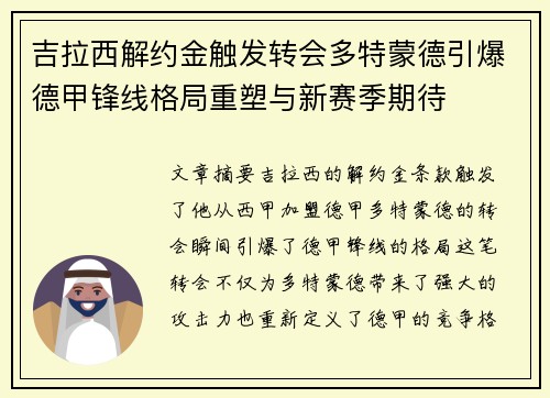 吉拉西解约金触发转会多特蒙德引爆德甲锋线格局重塑与新赛季期待