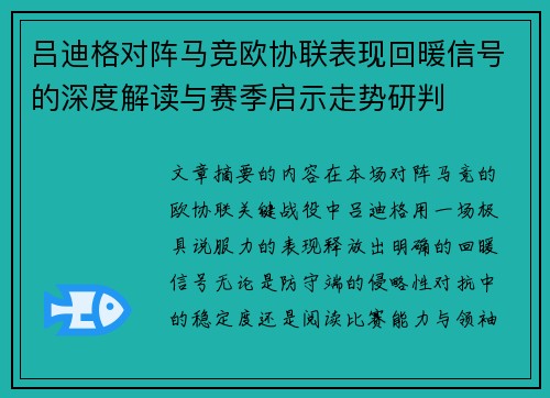 吕迪格对阵马竞欧协联表现回暖信号的深度解读与赛季启示走势研判