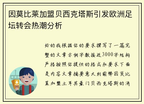 因莫比莱加盟贝西克塔斯引发欧洲足坛转会热潮分析