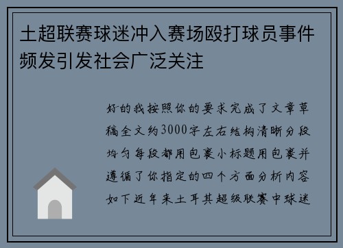 土超联赛球迷冲入赛场殴打球员事件频发引发社会广泛关注 土超联赛球迷冲入赛场殴打球员事件频发引发社会广泛关注