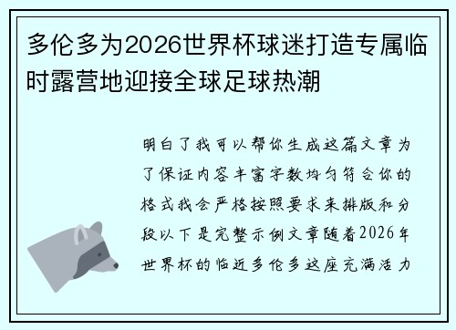 多伦多为2026世界杯球迷打造专属临时露营地迎接全球足球热潮 多伦多为2026世界杯球迷打造专属临时露营地迎接全球足球热潮