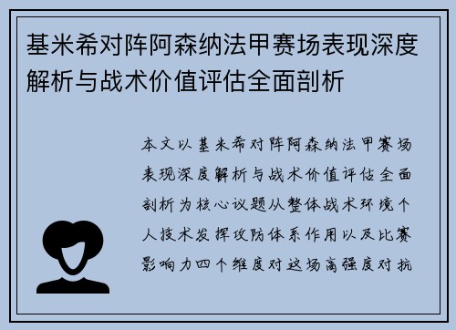 基米希对阵阿森纳法甲赛场表现深度解析与战术价值评估全面剖析