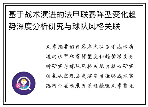 基于战术演进的法甲联赛阵型变化趋势深度分析研究与球队风格关联