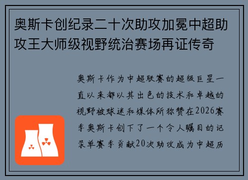 奥斯卡创纪录二十次助攻加冕中超助攻王大师级视野统治赛场再证传奇