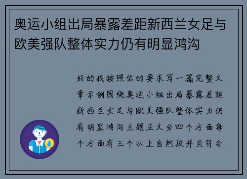 奥运小组出局暴露差距新西兰女足与欧美强队整体实力仍有明显鸿沟