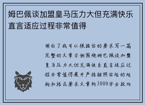 姆巴佩谈加盟皇马压力大但充满快乐直言适应过程非常值得