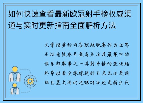 如何快速查看最新欧冠射手榜权威渠道与实时更新指南全面解析方法