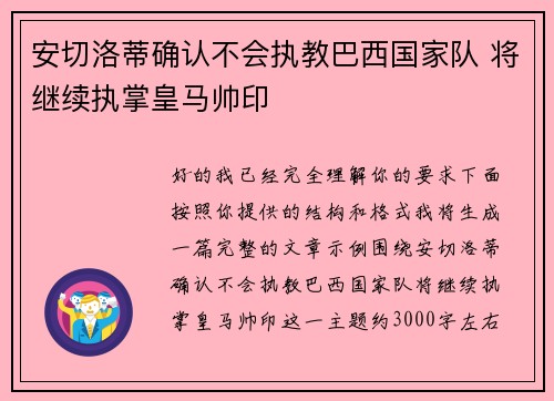 安切洛蒂确认不会执教巴西国家队 将继续执掌皇马帅印 安切洛蒂确认不会执教巴西国家队 将继续执掌皇马帅印