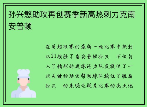 孙兴慜助攻再创赛季新高热刺力克南安普顿