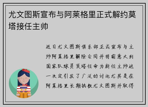 尤文图斯宣布与阿莱格里正式解约莫塔接任主帅