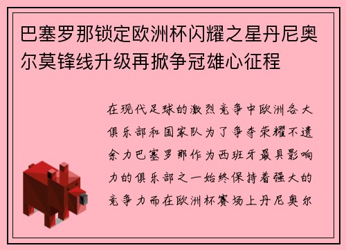 巴塞罗那锁定欧洲杯闪耀之星丹尼奥尔莫锋线升级再掀争冠雄心征程 巴塞罗那锁定欧洲杯闪耀之星丹尼奥尔莫锋线升级再掀争冠雄心征程