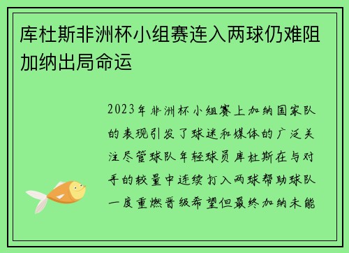 库杜斯非洲杯小组赛连入两球仍难阻加纳出局命运