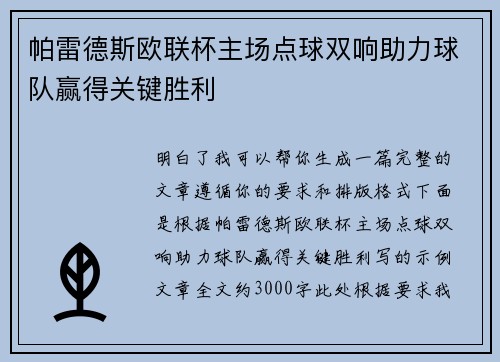 帕雷德斯欧联杯主场点球双响助力球队赢得关键胜利