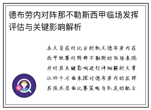德布劳内对阵那不勒斯西甲临场发挥评估与关键影响解析