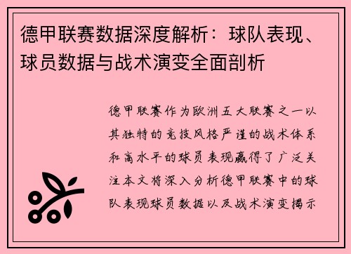 德甲联赛数据深度解析：球队表现、球员数据与战术演变全面剖析