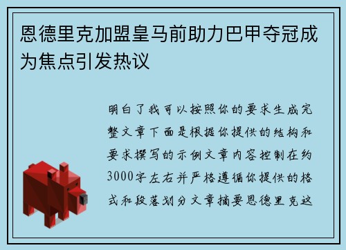 恩德里克加盟皇马前助力巴甲夺冠成为焦点引发热议 恩德里克加盟皇马前助力巴甲夺冠成为焦点引发热议