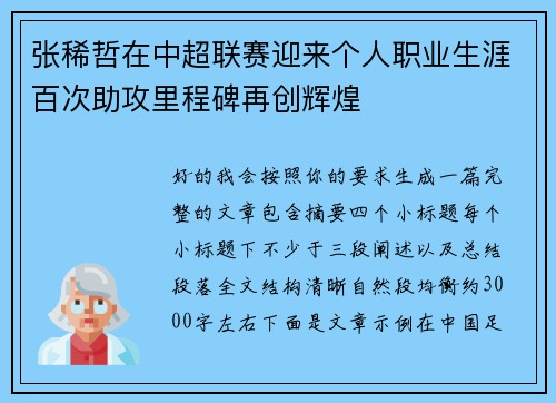 张稀哲在中超联赛迎来个人职业生涯百次助攻里程碑再创辉煌 张稀哲在中超联赛迎来个人职业生涯百次助攻里程碑再创辉煌