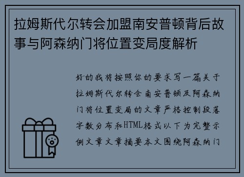 拉姆斯代尔转会加盟南安普顿背后故事与阿森纳门将位置变局度解析