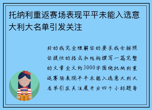 托纳利重返赛场表现平平未能入选意大利大名单引发关注