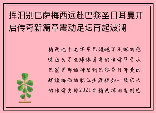 挥泪别巴萨梅西远赴巴黎圣日耳曼开启传奇新篇章震动足坛再起波澜
