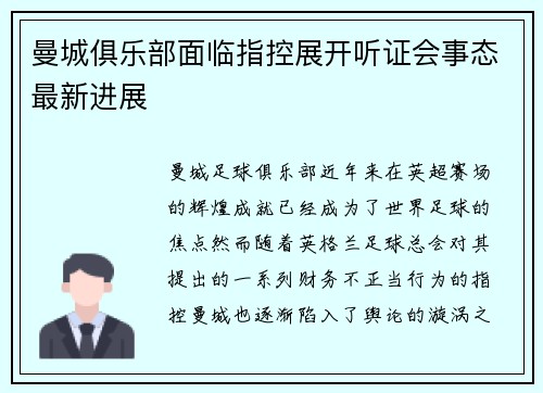 曼城俱乐部面临指控展开听证会事态最新进展
